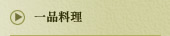 一品料理