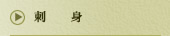 刺身