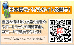 とまnaviで携帯サイト公開中！　当店の情報をいち早く携帯で。QRコードで簡単アクセス！　http://www.dreamsite.ne.jp/p-navi/nihonbashi/