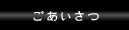 ごあいさつ