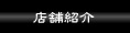 店舗紹介