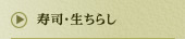 寿司・生ちらし