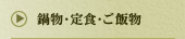 鍋物・定食・ご飯物