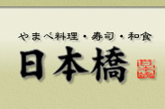 やまべ・寿司・和食　日本橋