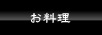 お料理